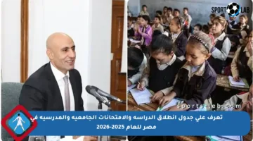 تعرف على جدول انطلاق الدراسة والامتحانات الجامعية والمدرسية في مصر للعام 2025-2026